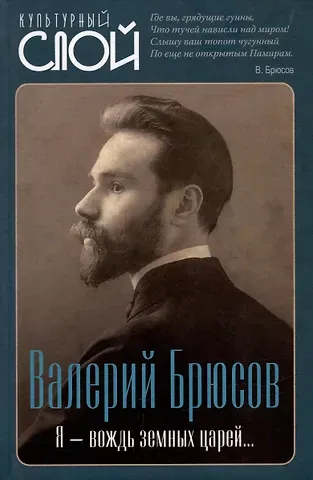 Валерий Яковлевич Брюсов Я – вождь земных царей…