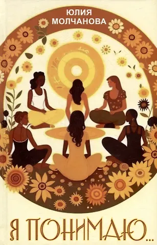 Юлия Молчанова Я понимаю…