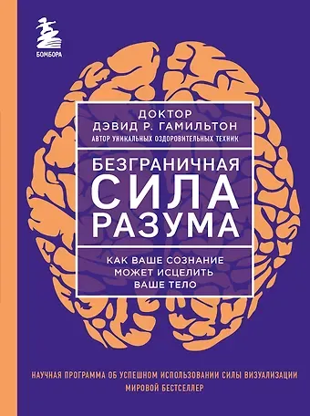 Дэвид Гамильтон Безграничная сила разума. Как ваше сознание может исцелить ваше тело