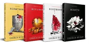 Трейси Вульф Комплект из 4-х книг: серия 