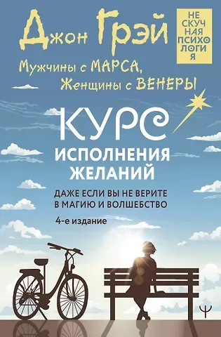 Джон Грэй Мужчины с Марса, Женщины с Венеры. Курс исполнения желаний. Даже если вы не верите в магию и волшебство. 4-е издание