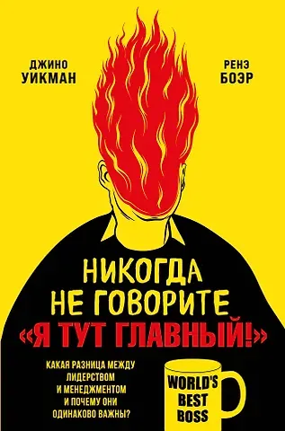 Джино Уикман Никогда не говорите «Я тут главный!». Какая разница между лидерством и менеджментом и почему они одинаково важны?