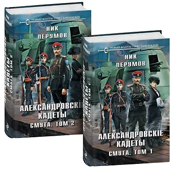 Ник Перумов Александровские кадеты. Смута. Том 1-2