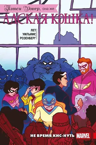 Кейт Лет Пэтси Уокер, она же Адская Кошка! Том 3. Не время кис-нуть