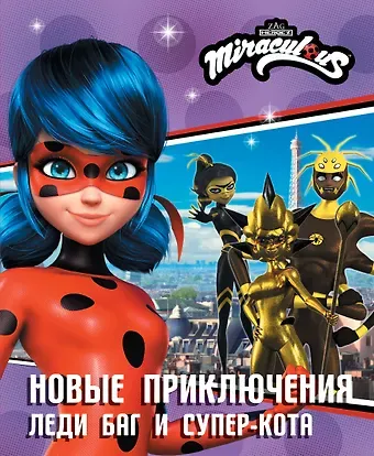 Елена Александровна Саморядова Новые приключения Леди Баг и Супер-Кота