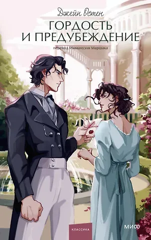 Джейн Остен Гордость и предубеждение. Вечные истории. Young Adult