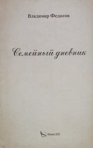Владимир И. Федосов Семейный дневник