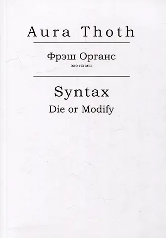 Aura Thoth (Пустое Место) Фрэш Органс, Syntax (Die or Modify)