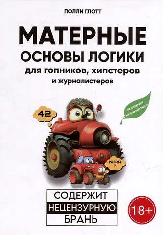 Полли Глотт Матерные основы логики для гопников, хипстеров и журналистеров