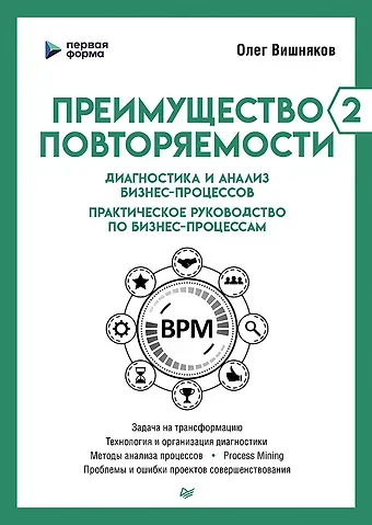 Олег Вишняков Преимущество повторяемости 2. Диагностика и анализ бизнес-процессов. Практическое руководство по бизнес-процессам