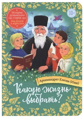 Клеопа Илие Какую жизнь выбрать? Истории румынского старца для детей и взрослых