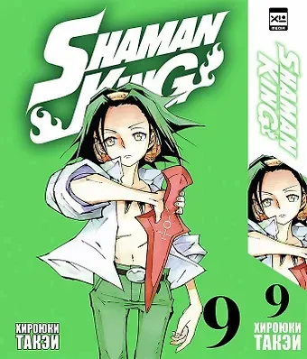 Хироюки Такэи Король шаманов. Том 9 (Shaman King). Манга