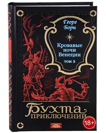 Георг Ф. Борн Кровавые ночи Венеции. Том 3