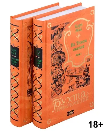 Карл Фридрих Май На Тихом океане (комплект из 2-х книг)