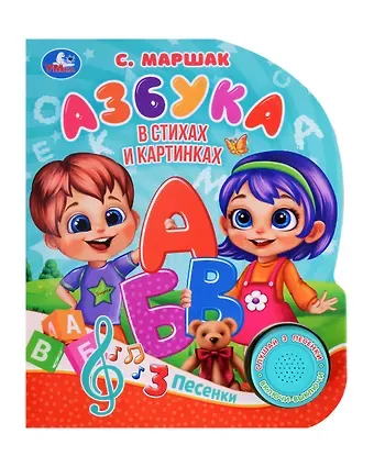 Самуил Яковлевич Маршак Азбука. Музыкальная книга. 1 звуковая кнопка. 3 песенки