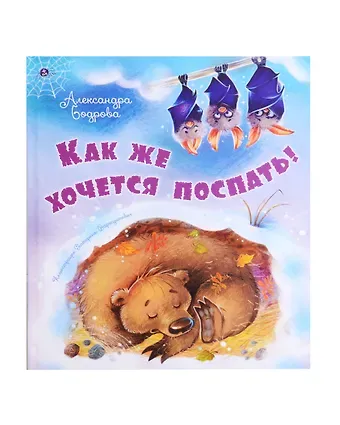 Александра В. Бодрова Как же хочется поспать!