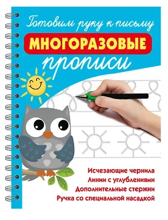 Валентина Геннадьевна Дмитриева Готовим руку к письму: многоразовые прописи