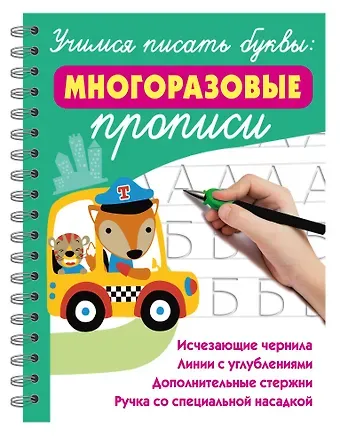 Валентина Геннадьевна Дмитриева Учимся писать буквы: многоразовые прописи