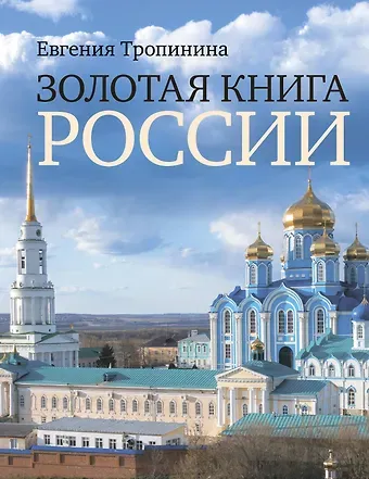 Евгения Александровна Тропинина Золотая книга России