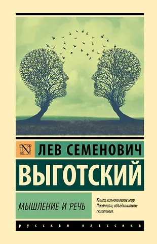 Лев Семенович Выготский Мышление и речь