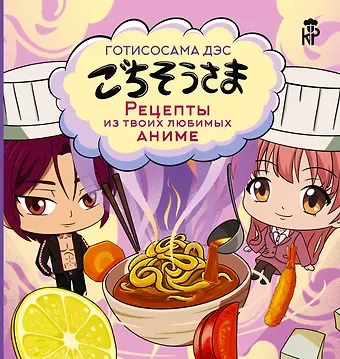 Пандора Цербст Готисосама дэс. Рецепты из твоих любимых аниме