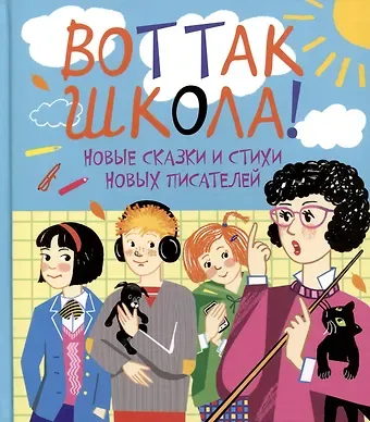 Вот так школа! Новые сказки и стихи новых писателей