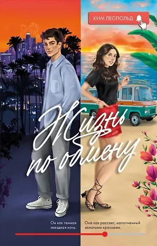 Ким Леопольд Жизнь по обмену