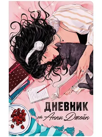 Анна Джейн Читательский дневник от Анны Джейн