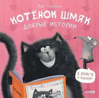 Роб Скоттон Котенок Шмяк. Добрые истории. 3 книги в одной!