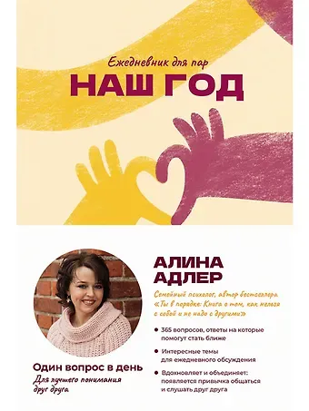 Алина Адлер Наш год. Ежедневник для пар. Один вопрос в день для лучшего понимания друг друга