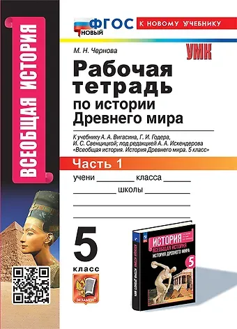 Марина Николаевна Чернова Рабочая тетрадь по истории Древнего мира. В 2-х частях. Часть 1: 5 класс: к учебнику А.А. Вигасина и др., под ред. А.А. Искендерова 