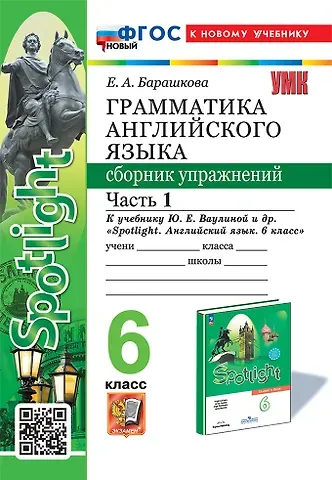 Елена Александровна Барашкова Грамматика английского языка. Сборник упражнений: 6 класс. В 2-х частях: Часть 1: к учебнику Ю.Е. Ваулиной и др. 