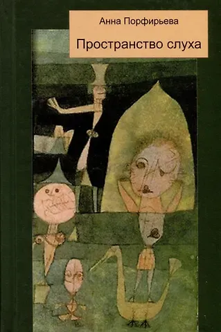 Анна Леонидовна Порфирьева Пространство слуха