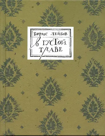 Борис Лейбов В густой траве