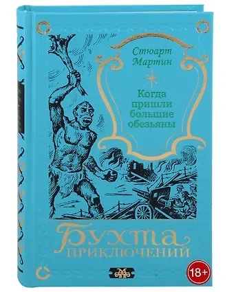 Стюарт Мартин Когда пришли большие обезьяны