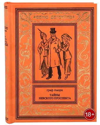 Граф Амори Тайны Невского проспекта