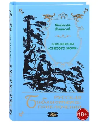 Николай Денисов Робинзоны 