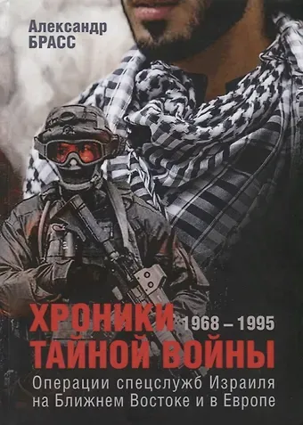 Александр Брасс Хроники тайной войны. 1968–1995. Операции спецслужб Израиля на Ближнем Востоке и в Европе