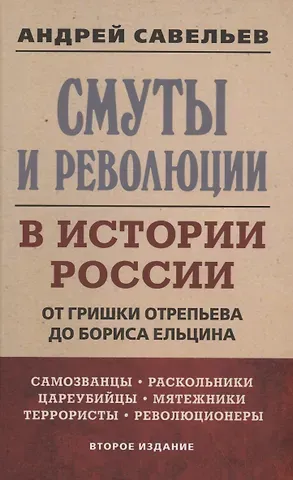 Андрей Николаевич Савельев Смуты и революции в истории России. От Гришки Отрепьева до Бориса Ельцина
