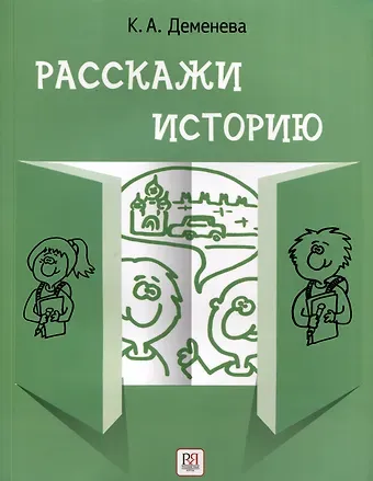 Ксения Александровна Деменева Расскажи историю. Учебное пособие по развитию речи с элементами стори­теллинга