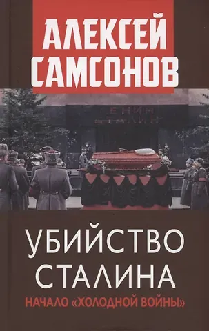 Алексей Владимирович Самсонов Убийство Сталина. Начало 