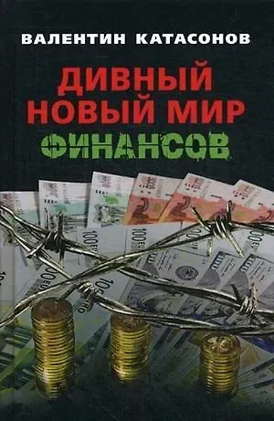 Валентин Юрьевич Катасонов Дивный новый мир финансов