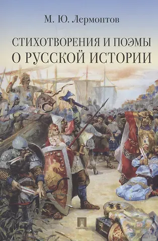 Михаил Юрьевич Лермонтов Стихотворения и поэмы о русской истории