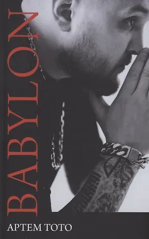 Артем Тото Babylon