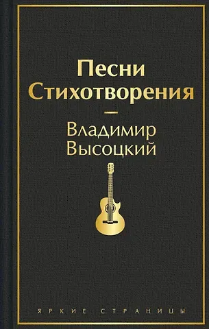 Владимир Семенович Высоцкий Песни. Стихотворения