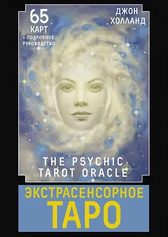 Джон Холланд Экстрасенсорное Таро. The Psychic Tarot Oracle. 65 карт + подробное руководство