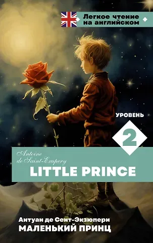 Антуан де Сент-Экзюпери Маленький принц. Уровень 2 = Little Prince