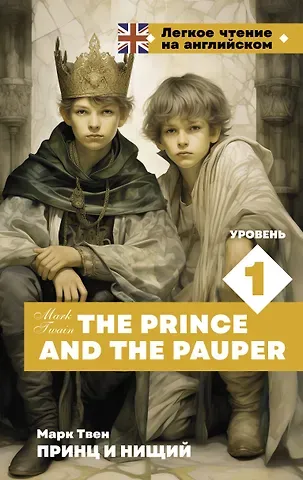 Марк Твен Принц и нищий. Уровень 1 = The Prince and the Pauper