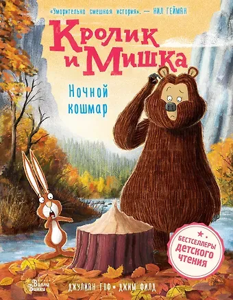 Джулиан Гоф Кролик и Мишка. Ночной кошмар