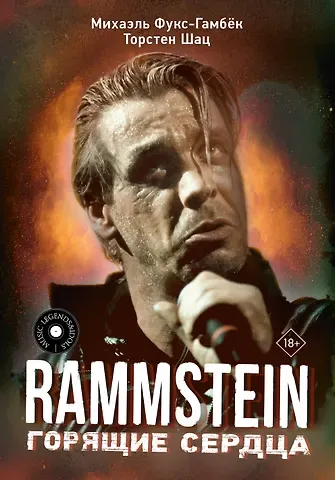 Михаэль Фукс-Гамбёк, Торстен Шац Rammstein. Горящие сердца